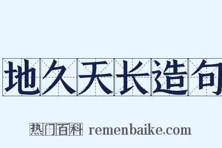 地久天长造句是什么意思的图片